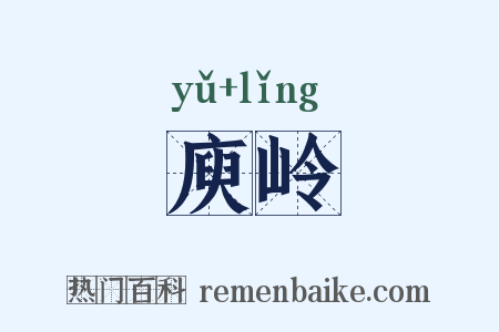 庾岭是什么意思的图片